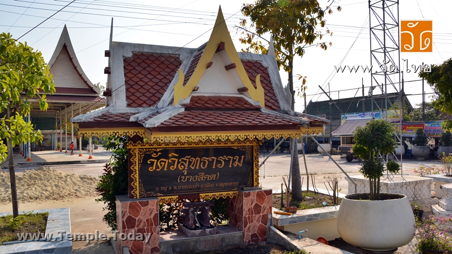 วัดวิสุทธาราม Wat Wi Sut Tha Ram (วัดบางสีคต) ตั้งอยู่เลขที่ 4 หมู่ที่ 4 บ้านบางสีคต ตำบลบางกระเจ้า อำเภอเมืองสมุทรสาคร จังหวัดสมุทรสาคร 74000