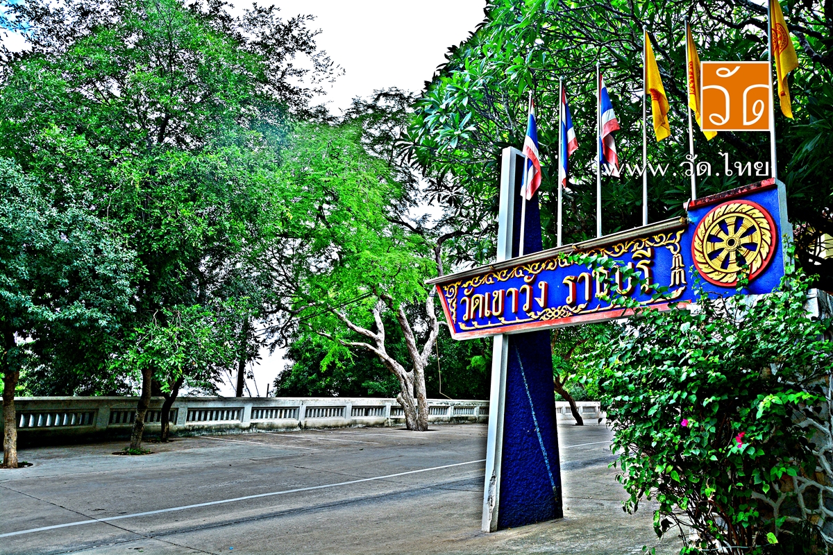 วัดเขาวัง (Wat Khao Wang) ตำบลหน้าเมือง อำเภอเมืองราชบุรี จังหวัดราชบุรี 70000