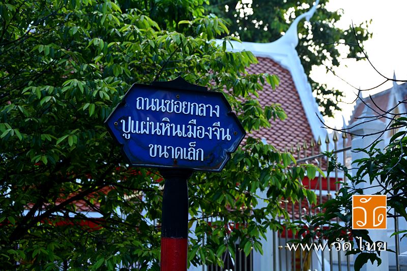 วัดโพธินิมิตรสถิตมหาสีมาราม (Wat Pho Nimit) ถนนเทอดไท ซอยเทอดไท 19 แขวงบางยี่เรือ เขตธนบุรี กรุงเทพม
