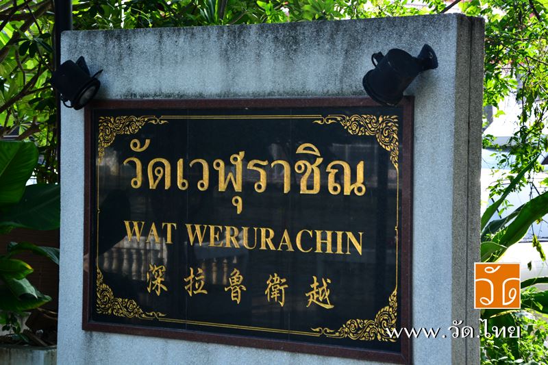 วัดเวฬุราชิณ (Wat Weru Rachin) ถนนเทอดไท แขวงบางยี่เรือ เขตธนบุรี กรุงเทพมหานคร 10600