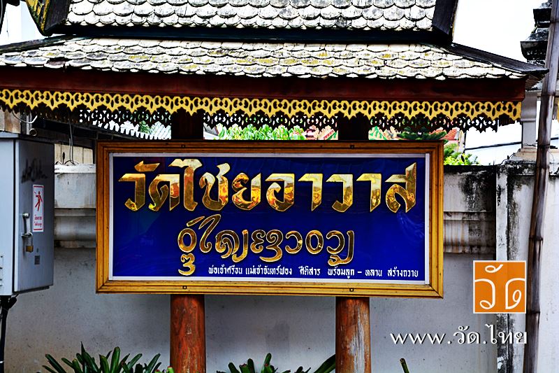วัดไชยอาวาส (Wat Chai Awat) ตั้งอยู่เลขที่ 2 บ้านประตูเหล็ก ถนนราชวงศ์ หมู่ 1 ตำบลเวียง  อำเภอเมืองพะเยา จังหวัดพะเยา 56000
