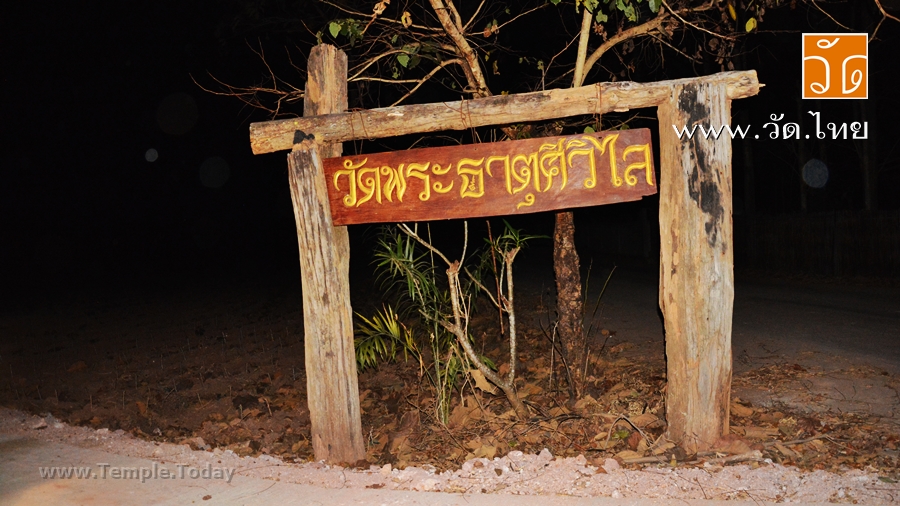วัดพระธาตุศิวิไล (Wat Phra That Sivilai) ตำบลฝายกวาง อำเภอเชียงคำ จังหวัดพะเยา 56110