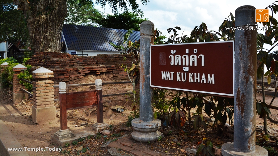 วัดกู่คำ Wat Ku Kham (วัดร้าง) ถนนริมโขง ตำบลเวียง อำเภอเชียงแสน จังหวัดเชียงราย 57150