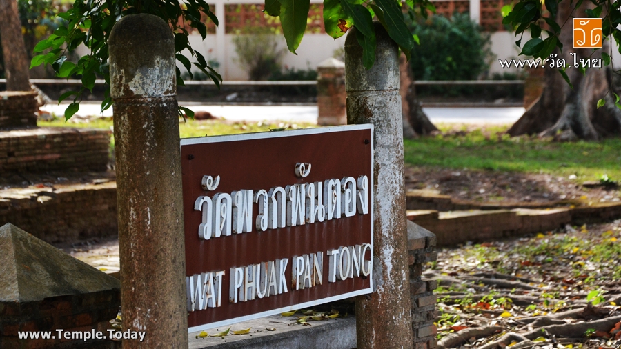 วัดพวกพันตอง (วัดร้าง) Wat Phuok Phan Tong เชียงแสน ถนนริมโขง ตำบลเวียง อำเภอเชียงแสน จังหวัดเชียงราย 57150
