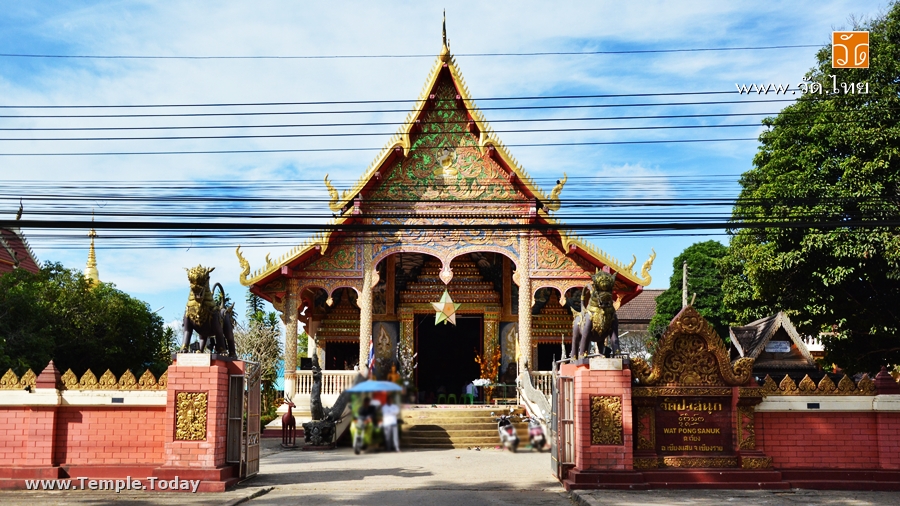 วัดปงสนุก เชียงแสน (Wat Pong Sanuk) ถนนริมโขง ตำบลเวียง อำเภอเชียงแสน จังหวัดเชียงราย 57150