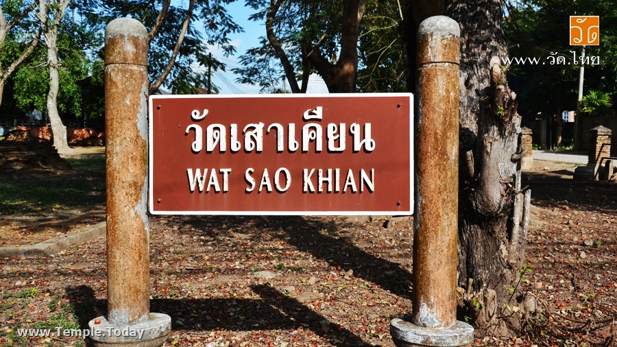 วัดเสาเคียน (Wat Sao Khian) เชียงแสน (วัดร้าง) ถนนริมโขง ตำบลเวียง อำเภอเชียงแสน จังหวัดเชียงราย 57150