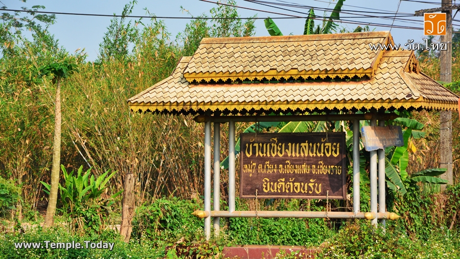 วัดธาตุโขง (Wat Tat Khong) บ้านเชียงแสนน้อย ตำบลเวียง อำเภอเชียงแสน จังหวัดเชียงราย 57150