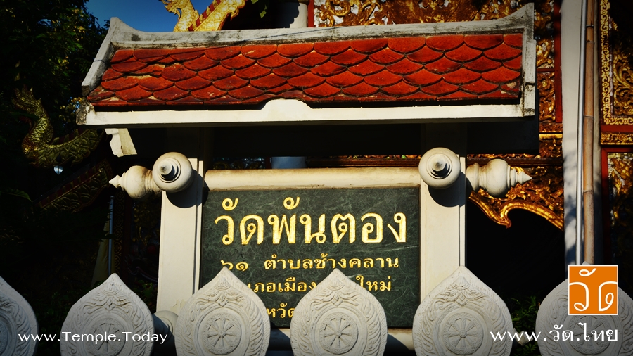 วัดพันตอง (ทองพันชั่ง) [ Wat Pan Tong ] ตั้งอยู่เลขที่ 61 ชุมชนบ้านฮ่อม ถนนลอยเคราะห์ ตำบลช้างคลาน อำเภอเมือง จังหวัดเชียงใหม่ 50100