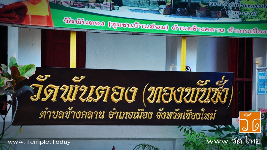วัดพันตอง (ทองพันชั่ง) [ Wat Pan Tong ] ตั้งอยู่เลขที่ 61 ชุมชนบ้านฮ่อม ถนนลอยเคราะห์ ตำบลช้างคลาน อำเภอเมือง จังหวัดเชียงใหม่ 50100