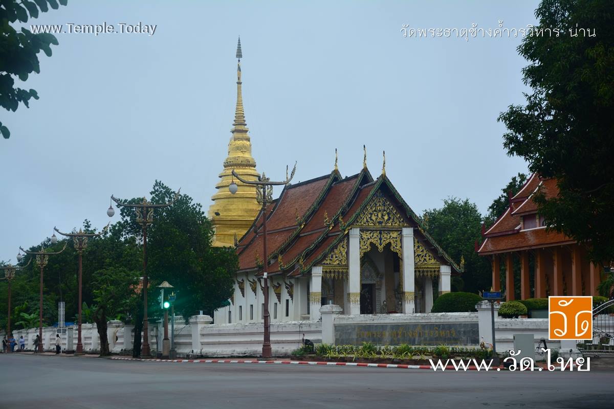 วัดพระธาตุช้างค้ำวรวิหาร (Wat Phra That Chang Kham Worawihan) ตำบลในเวียง อำเภอเมืองน่าน จังหวัดน่าน 55000