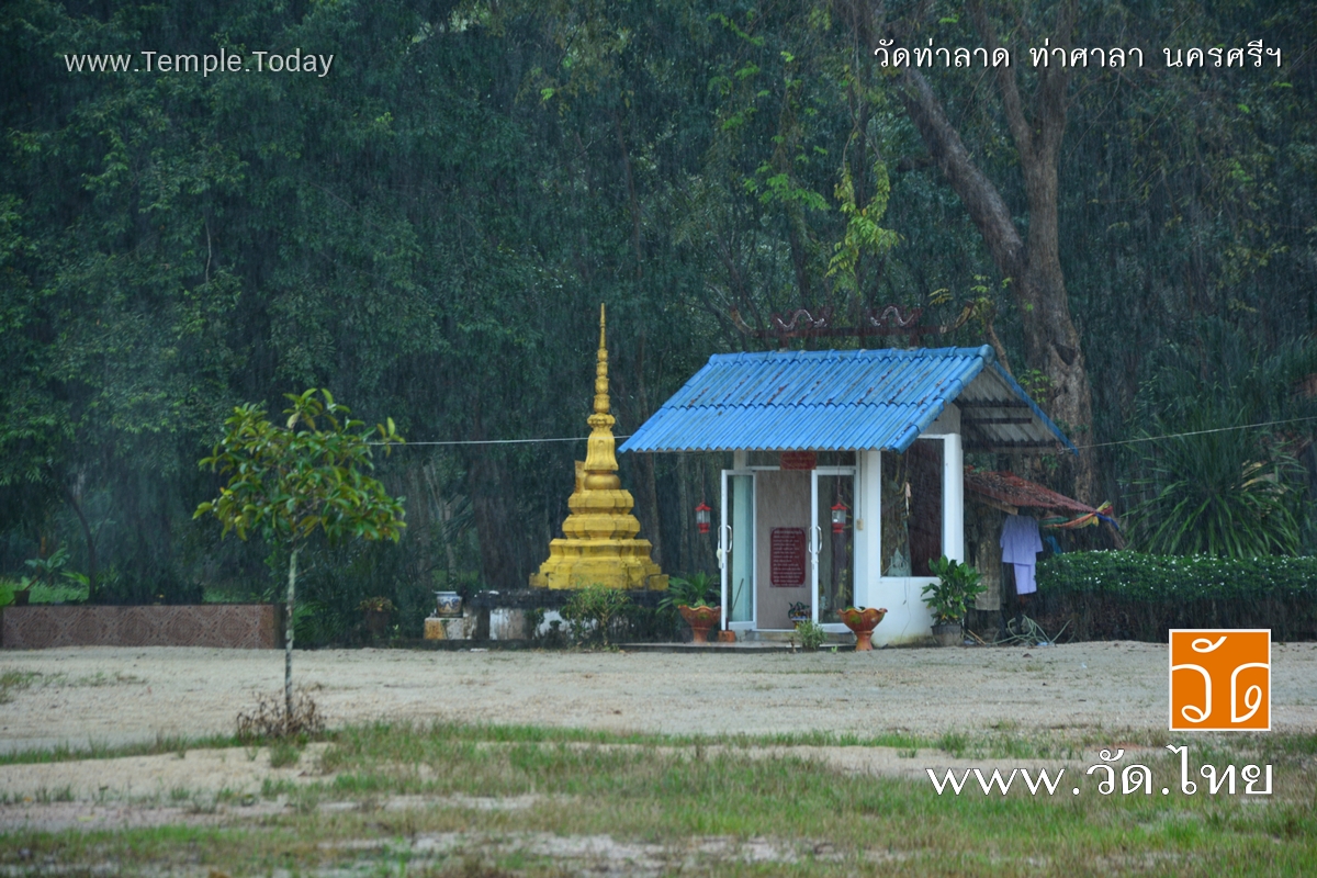 วัดท่าลาด (Wat Tha Lat) ตำบลท่าขึ้น อำเภอท่าศาลา จังหวัดนครศรีธรรมราช 80160
