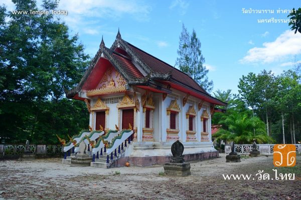 วัดป่าวนาราม (Wat Pa Wanaram) ตำบลท่าขึ้น อำเภอท่าศาลา จังหวัดนครศรีธรรมราช 80160