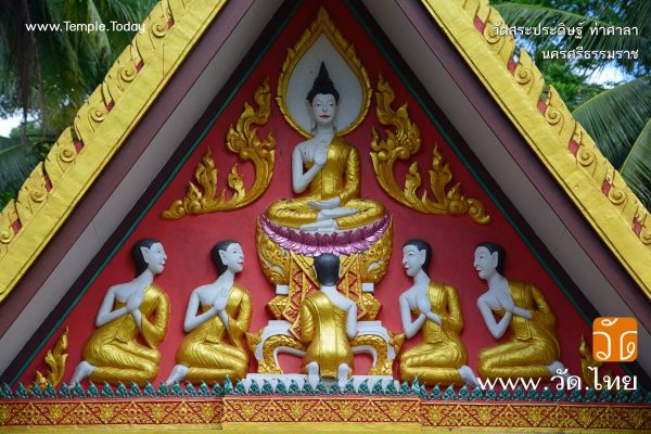 วัดสระประดิษฐ์ (Wat Sa Pradit) ตำบลโพธิ์ทอง อำเภอท่าศาลา จังหวัดนครศรีธรรมราช 80160